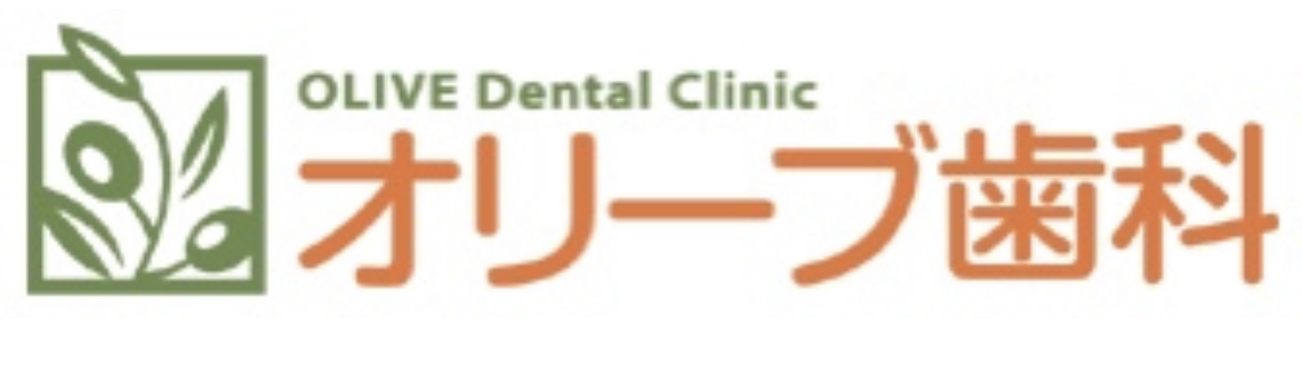 オリーブ歯科