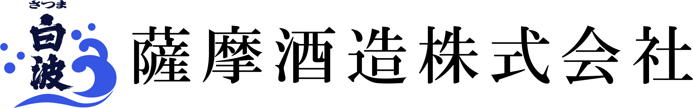 薩摩酒造