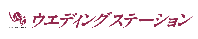 ウエディングステーション